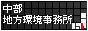 中部地方環境事務所