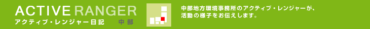 アクティブレンジャー日記 [中部地区]