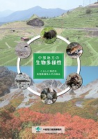 中部地方の生物多様性