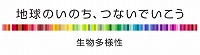 画像:地球のいのちつないでいこう