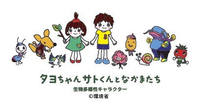 画像:生物多様性キャラクター「タヨちゃんサトくんとなかまたち」
