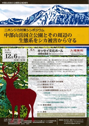 ニホンジカ対策シンポジウムのポスター　（2014年12月撮影）