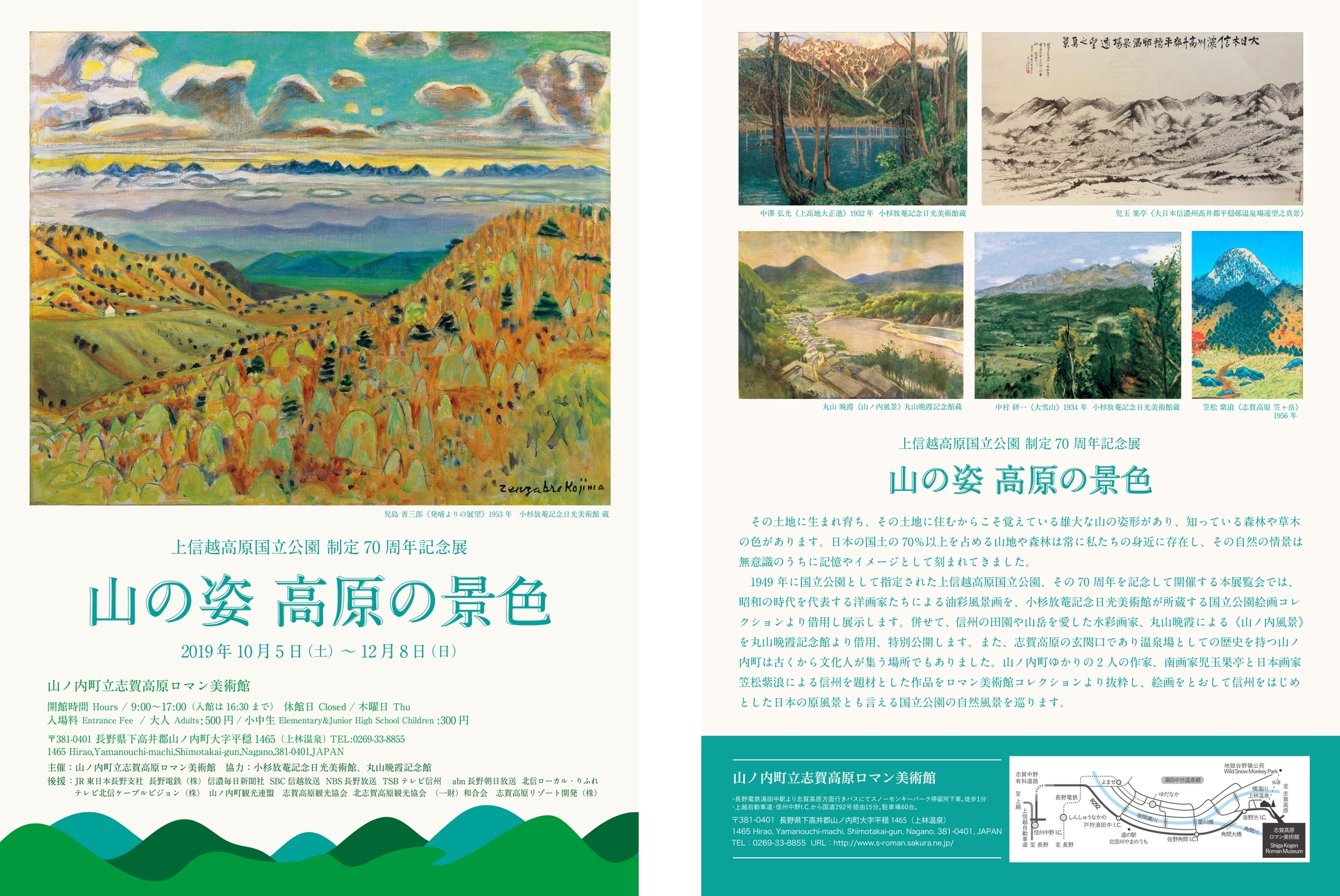 志賀高原ロマン美術館 「山の姿 高原の景色」展 | 中部地方環境事務所