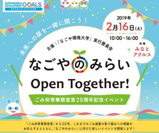 2019年2月16日（土）なごやのみらい Open Together!