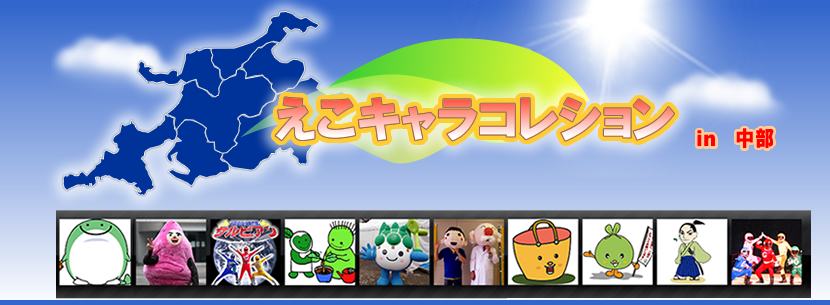 中部環境ローカルキャラクターズ