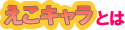 えこキャラとは