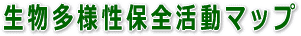 生物多様性保全活動マップ