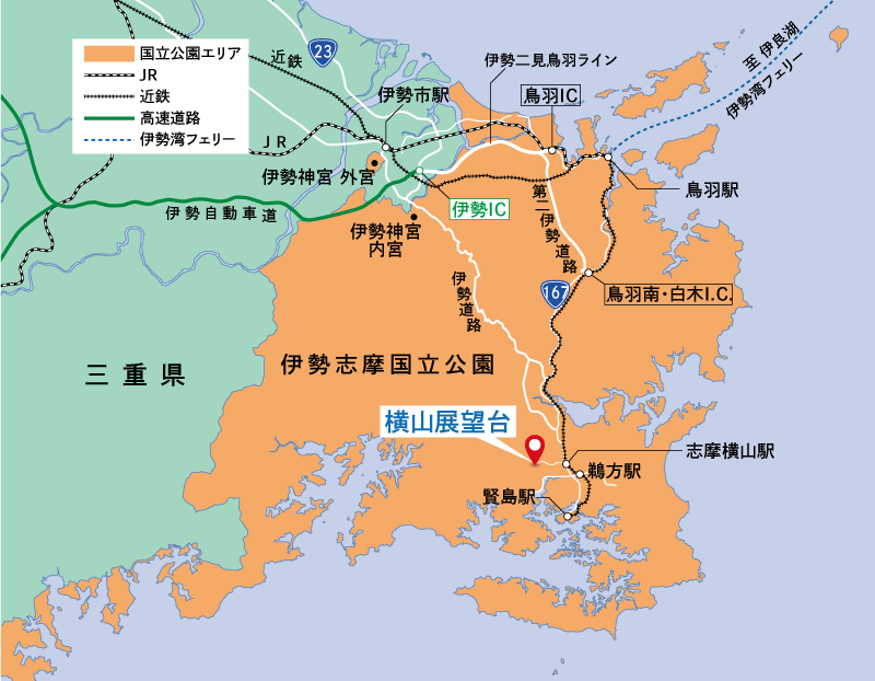 横山展望台は、伊勢志摩国立公園の南部のほぼ中央に位置しています。 鉄道、自動車が主な交通手段となりますが、鳥羽港までフェリーを使い、そこから鉄道、自動車を利用することもできます。鉄道を利用する場合は、近畿日本鉄道の志摩横山駅で下車して徒歩で向かうか、鵜方駅で下車してタクシーを利用することになります。自動車を利用する場合は、伊勢市から伊勢道路または伊勢二見鳥羽ラインと第二伊勢道路を経由して、横山展望台に向かいます。