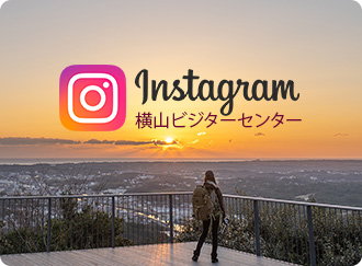 Instagram 横山ビジターセンター