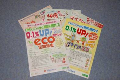 お客さまと共に取り組む「エコ定期預金」、「リサイクル定期預金」