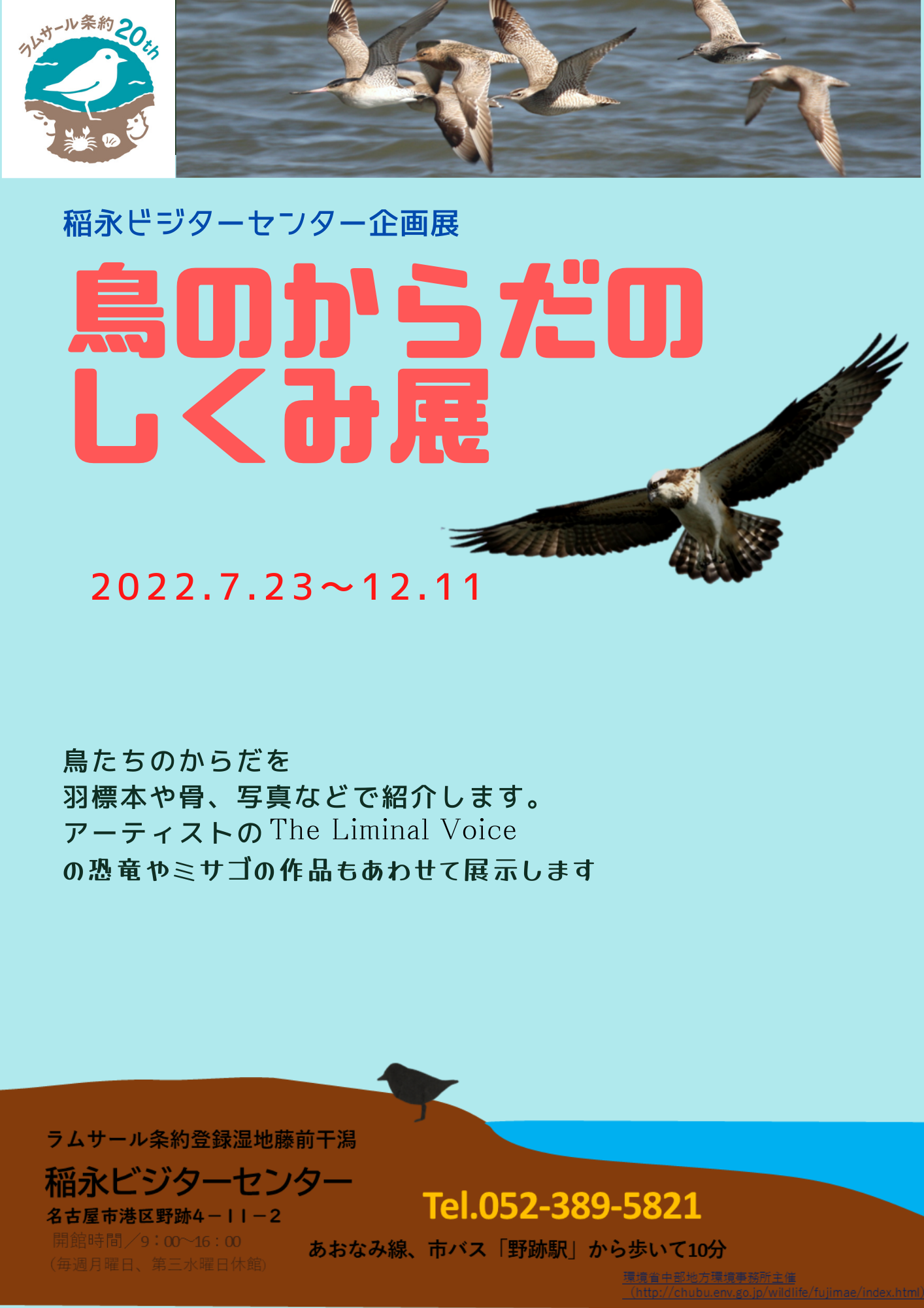 稲永ビジターセンター企画展ポスター