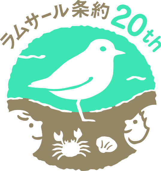 藤前干潟ラムサール20周年登録記念ロゴ