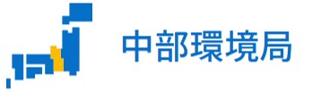 中部環境局